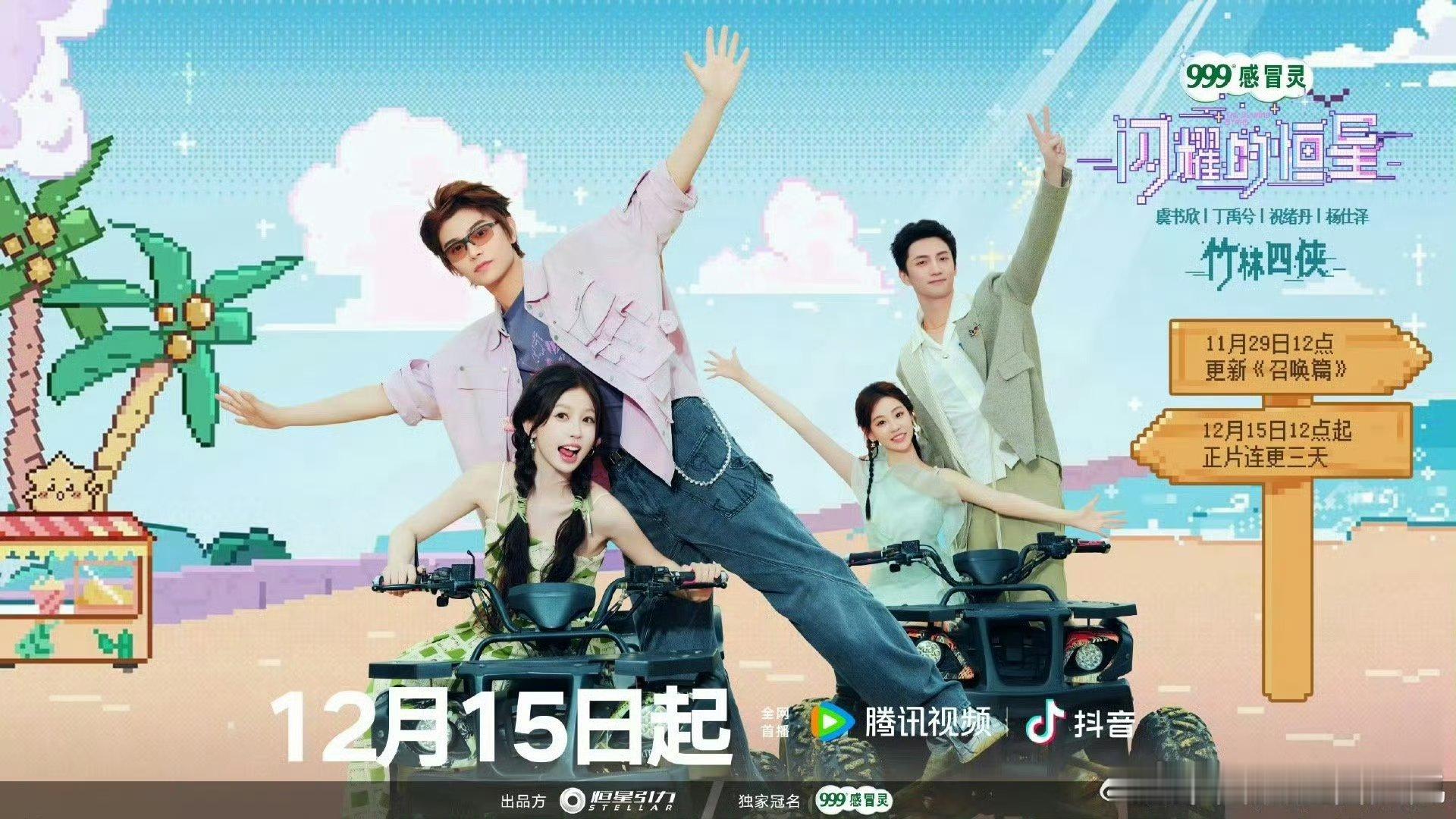 闪耀的恒星定档  闪耀的恒星竹林四侠海报 我滴天呐~你问我我的快乐是谁给的！！我