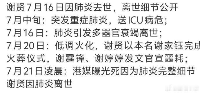 谢贤去世时间线谢贤时间线谢贤去世时间线 