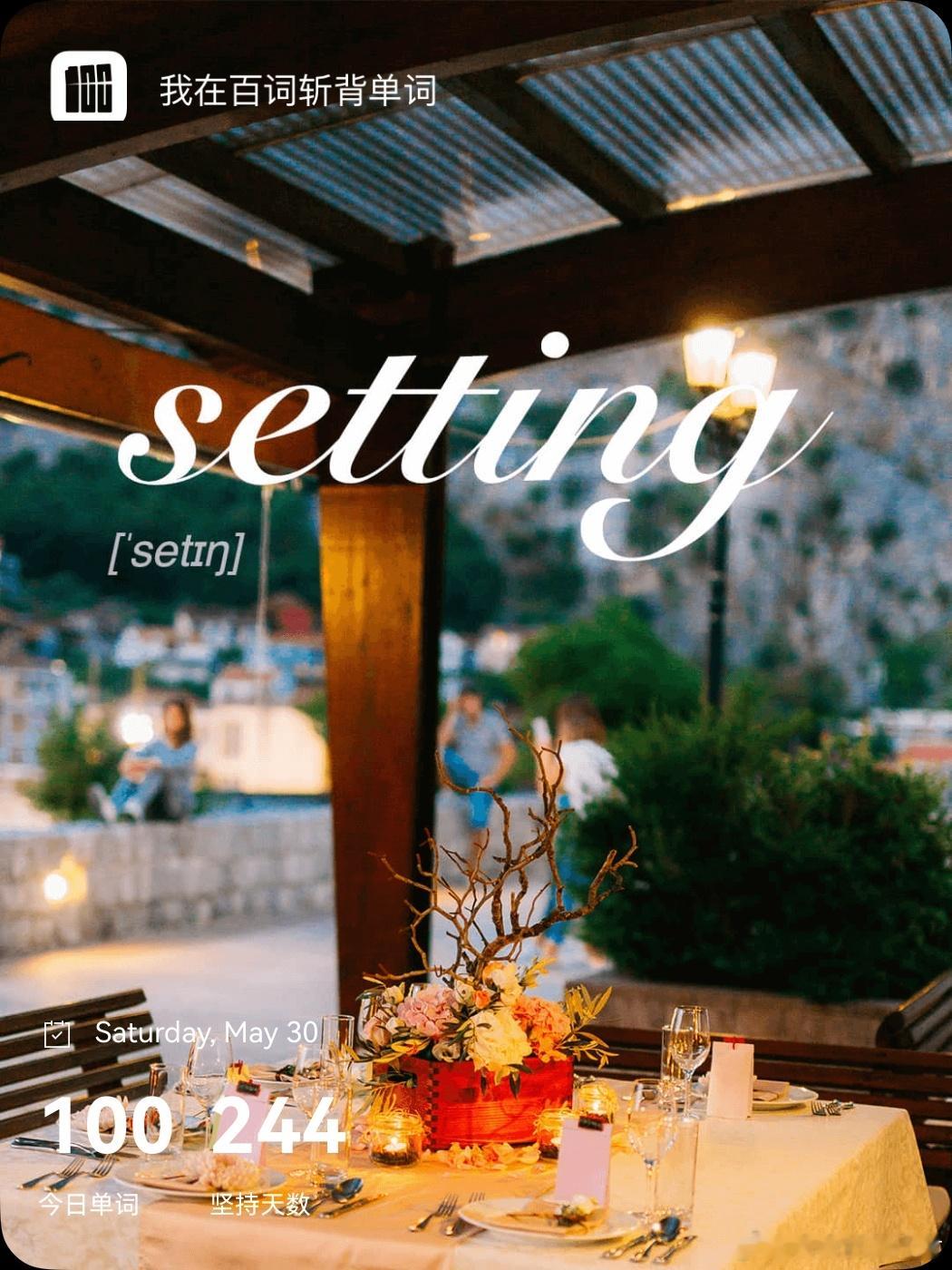 乘地铁背单词  setting  英 /ˈsetɪŋ/  美 /ˈsetɪŋ/n