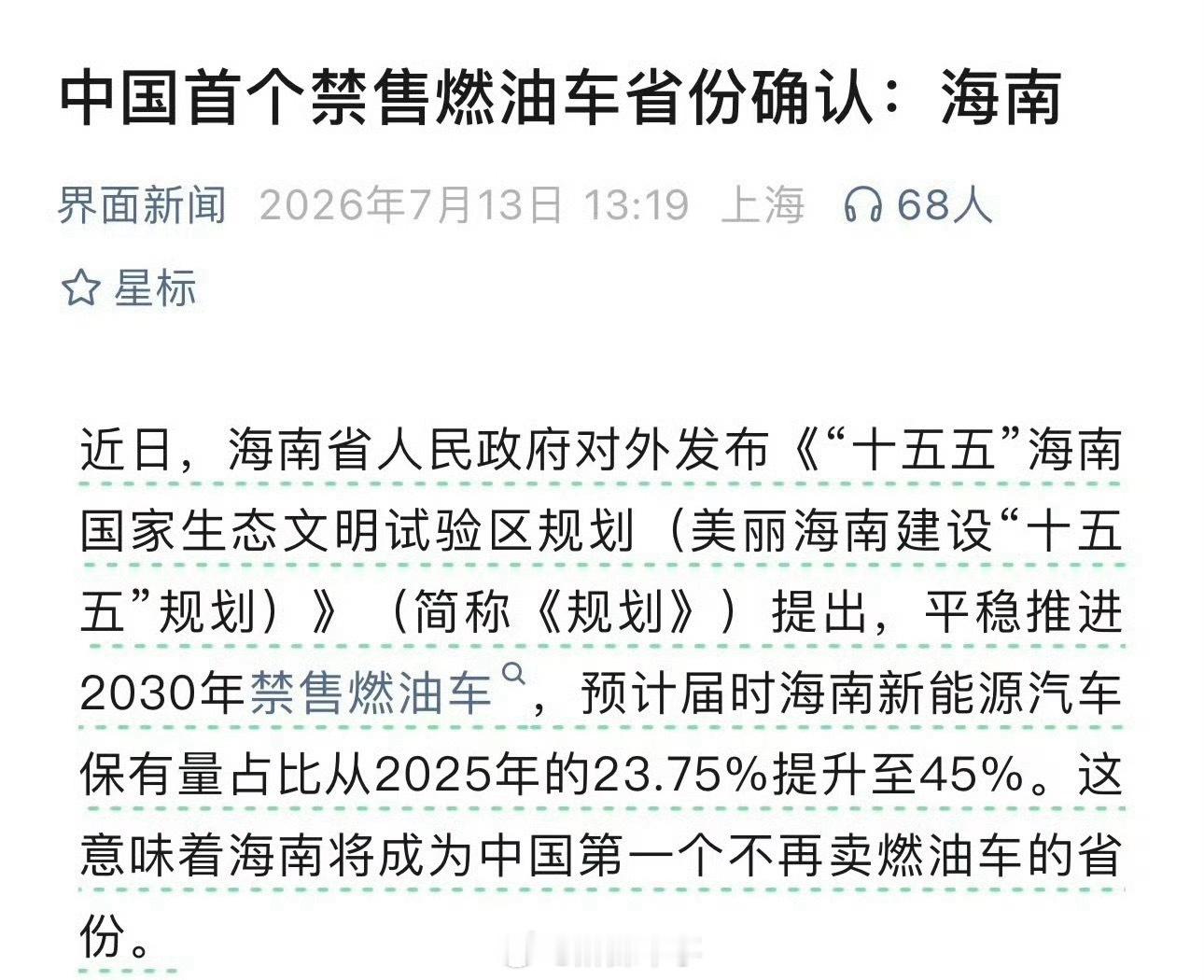 中国首个禁售燃油车省份确认海南岛，几个点避免误导，1：2030年仅禁售全新燃油车