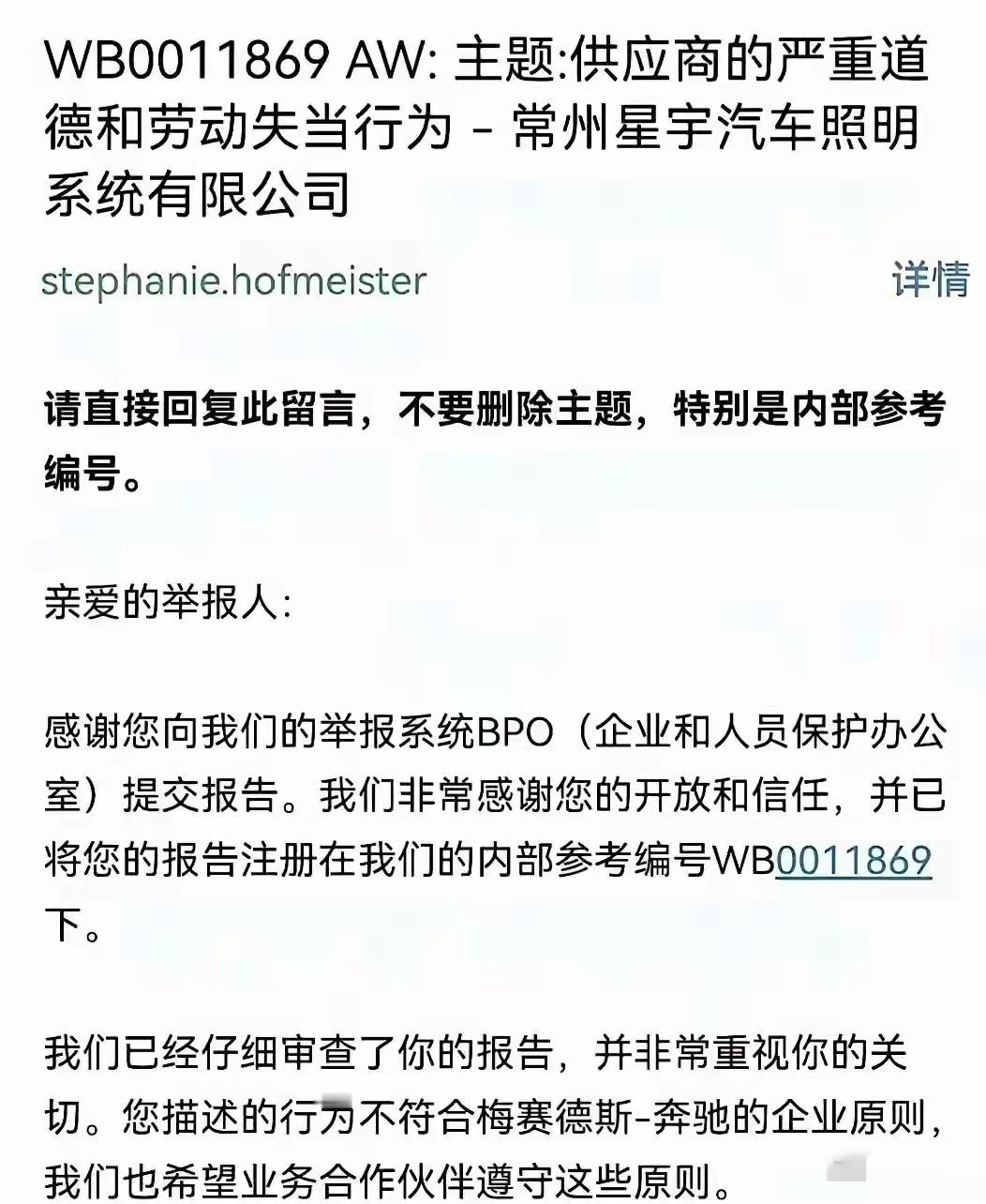 奔驰回复星宇股份羞辱性裁员事件！编号WB0011869：供应商的严重道德和劳动失