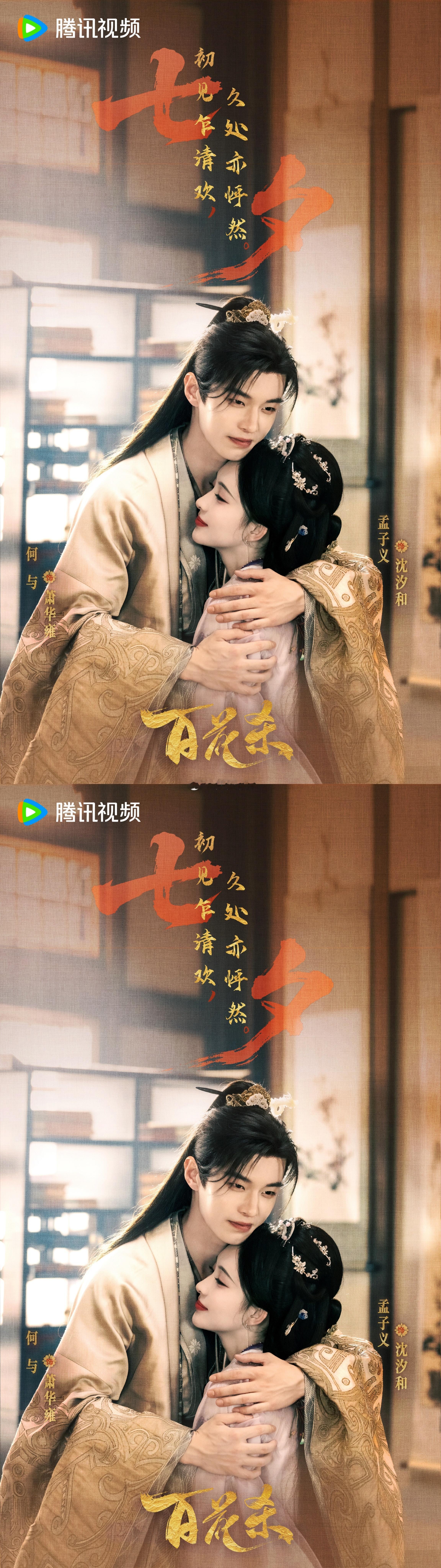 孟子义，何与百花杀七夕相拥海报孟姐也属于百搭体质 ​​​