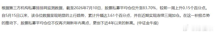 股票私募平均仓位创近4年新高。这是出来安慰广大散户？ 