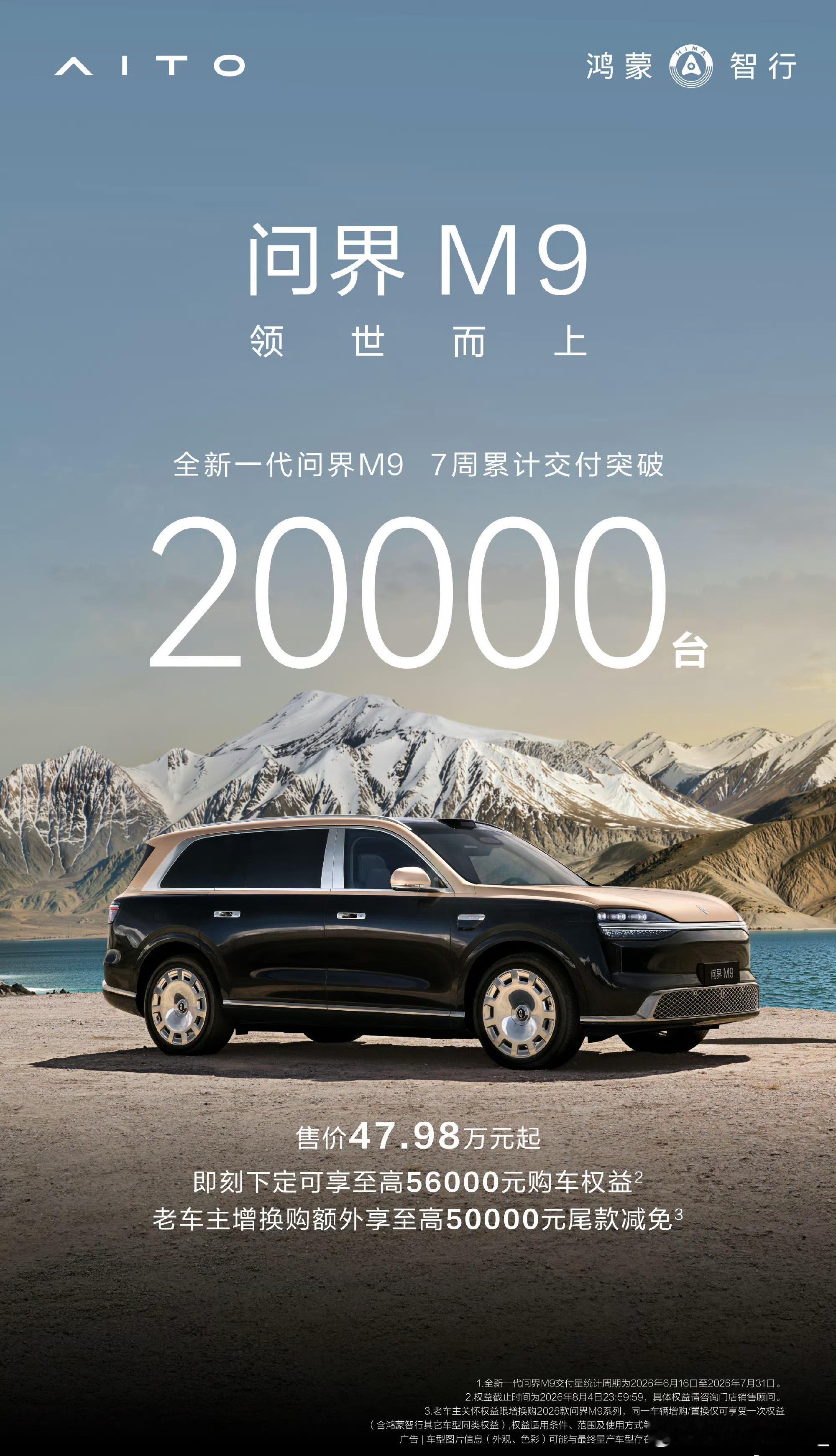 全新问界M9交付开启7周累计交付量突破20000台！ 