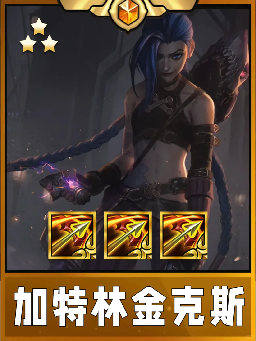 姐妹们！哒哒哒冒蓝火的金克斯太强了！