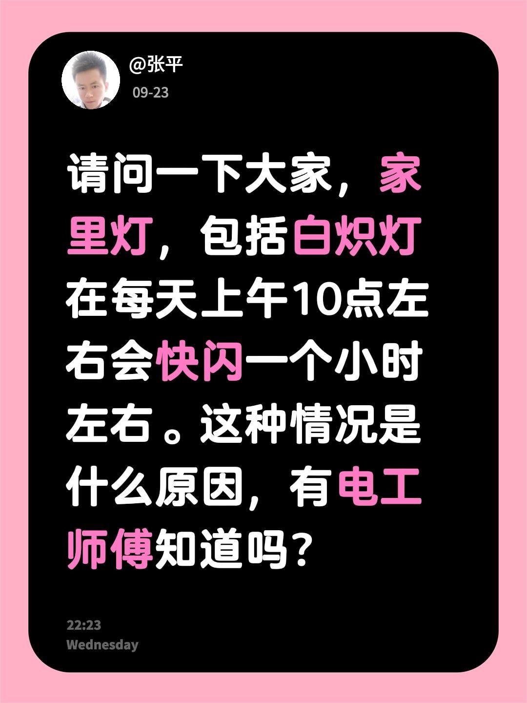 请问一下大家，家里灯，包括白炽灯在每天上午10点左右会快闪一个小时左右。这种情况