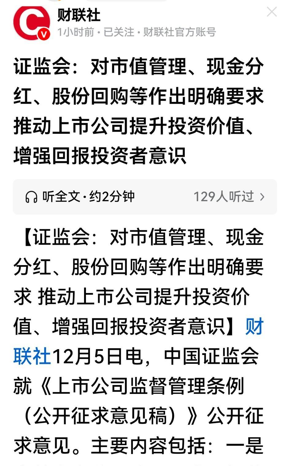 《上市公司监督管理条例》征求意见稿出炉，着重对市值管理、现金分红、股份回购等作出