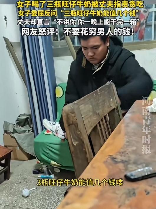 江西，女子喝了三瓶旺仔牛奶，被丈夫指责贪吃。女子委屈：“三瓶旺仔牛奶能值几个钱！