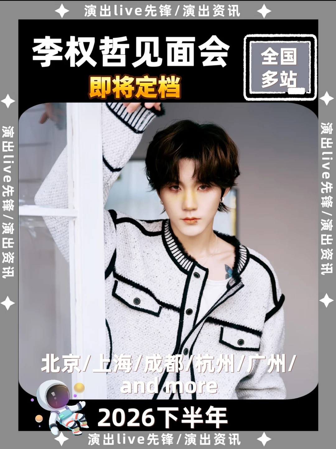 李权哲见面会重磅来袭，即将定档