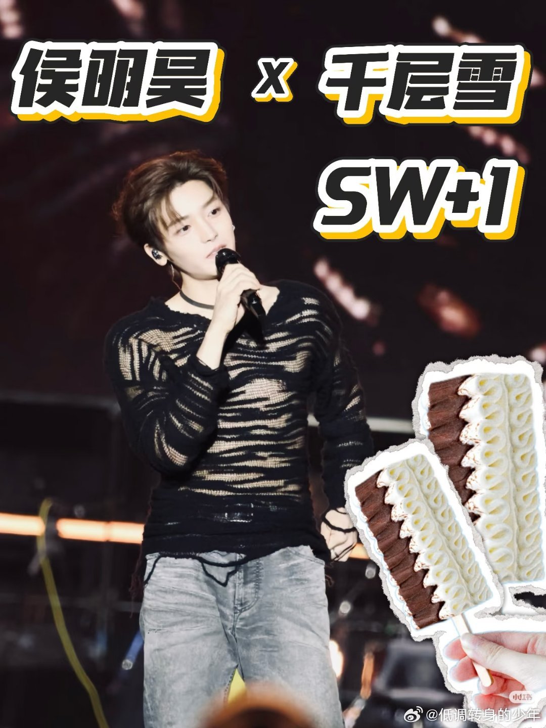 报‼️侯明昊好消息不断啊！新sw+1～千层雪  ！这个是我爱吃的牌子好吃😋侯明