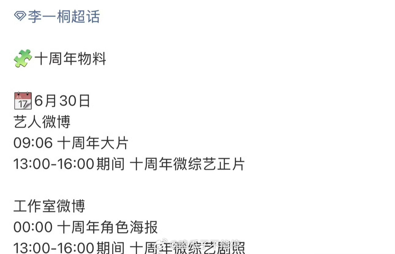 李一桐出道十周年物料发布节奏来了呀