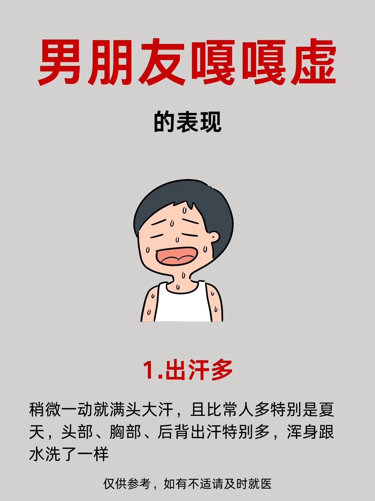 你的男朋友是虚还是懒， 6张图片告诉你！
1.出汗多
2.嘴巴干
3.掉头发
4