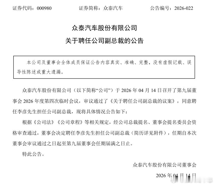 汽车资讯 【众泰汽车：聘任李彦为公司副总裁】众泰汽车4月14日公告，公司第九届董