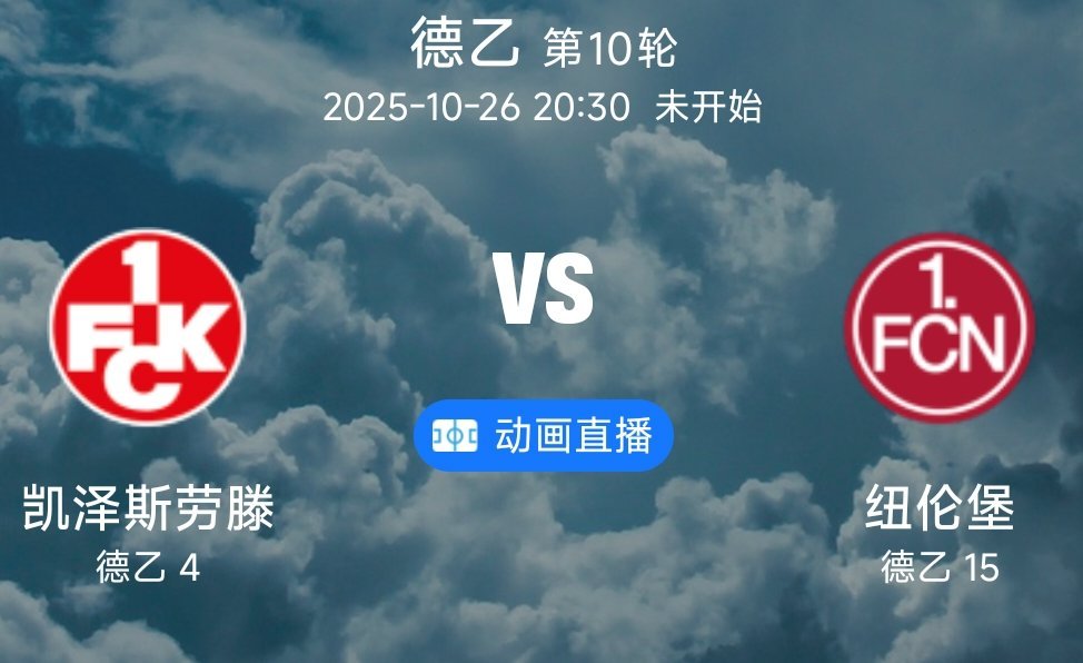 010 凯泽斯劳滕VS纽伦堡(情报）1.凯泽斯劳滕本赛季状态火热，近6轮德乙4胜