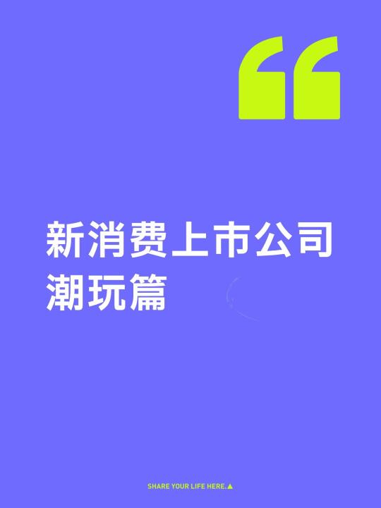 新消费分析之潮玩篇