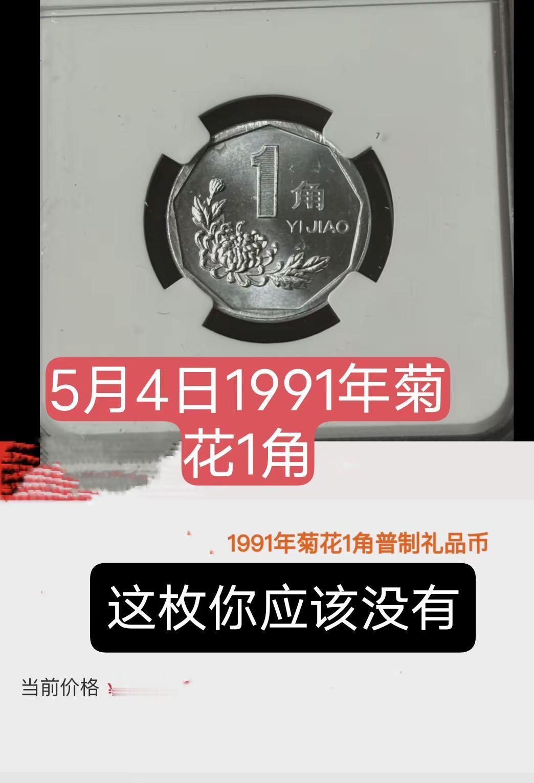 5月4日1991年菊花1角。1991年菊花1角样币 硬币 收藏爱好者 收藏