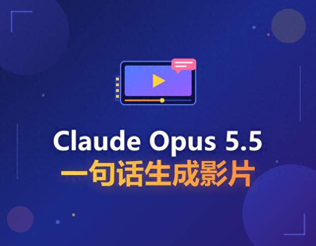 Claude Opus 5.5 一句话生成影片