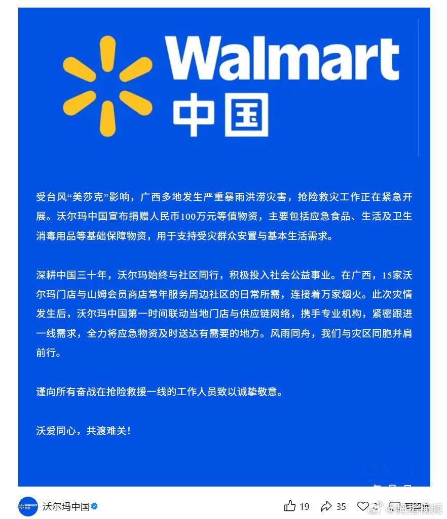 【沃尔玛中国捐赠100万元物资驰援广西】沃尔玛中国驰援广西灾区 近日，受第10号