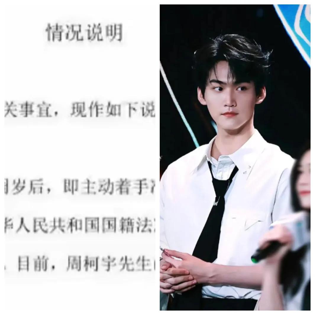 继甄子丹，谢霆锋，陈飞宇之后，周柯宇也退出了美国国籍，正式成为中国公民。
这现在