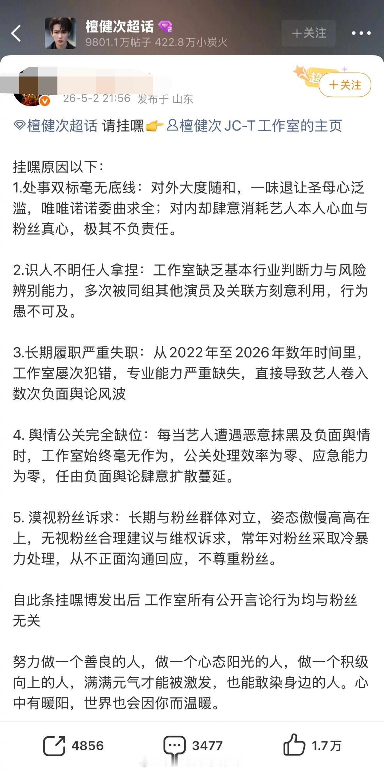 檀健次反黑站挂黑了檀健次工作室，超话也屏蔽了，起因是工作室之前发布的护剧声明。 