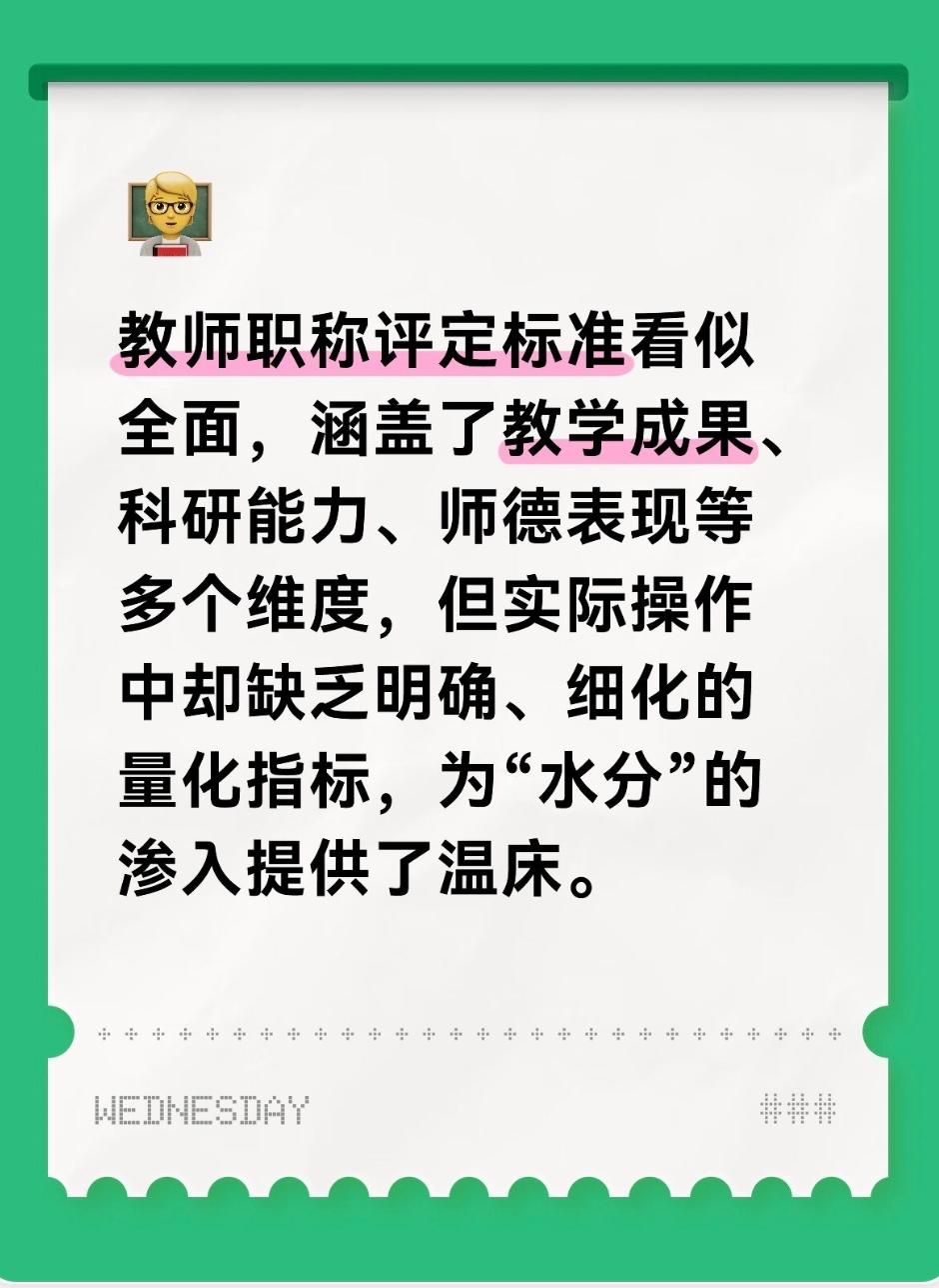教师职称评定标准看似全面，涵盖了教学成果、科研能力、师德表现等多个维度，但实际操