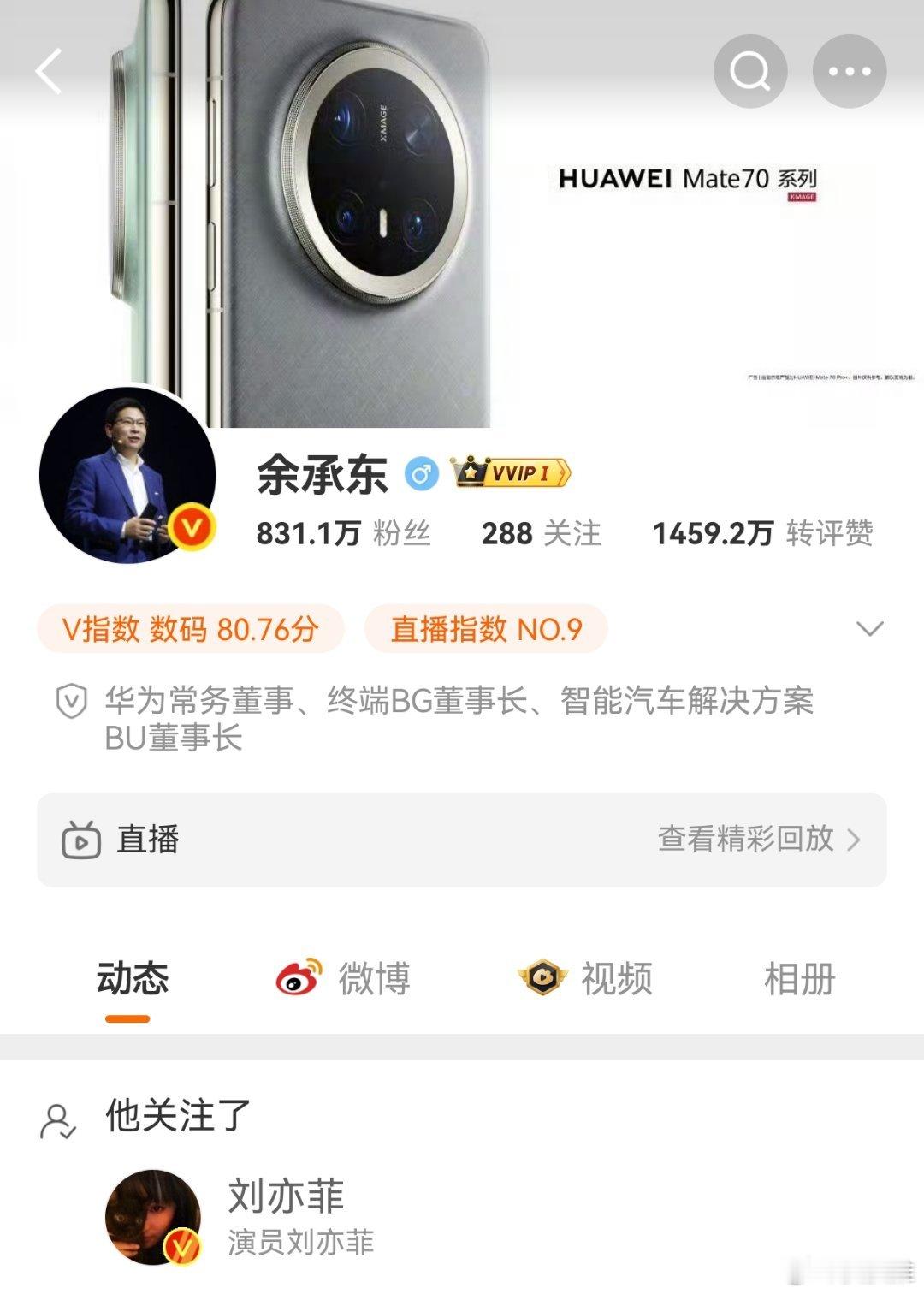 余承东和刘亦菲互关了，刘亦菲会代言华为的产品吗？ ​​​