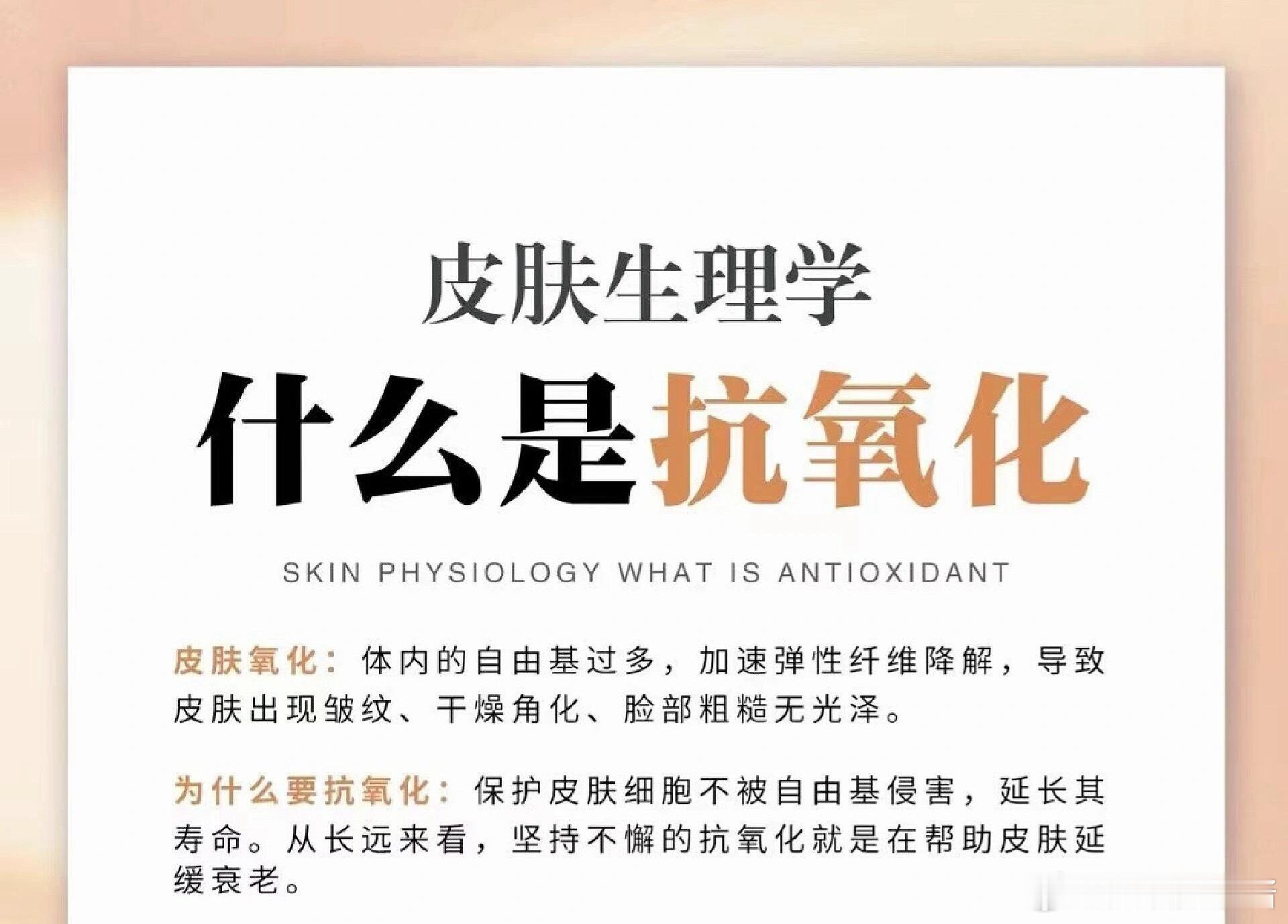 护肤分享功效护肤 皮肤抗氧化🔬 什么是抗氧化？​​​​氧化反应​​是人体新陈代