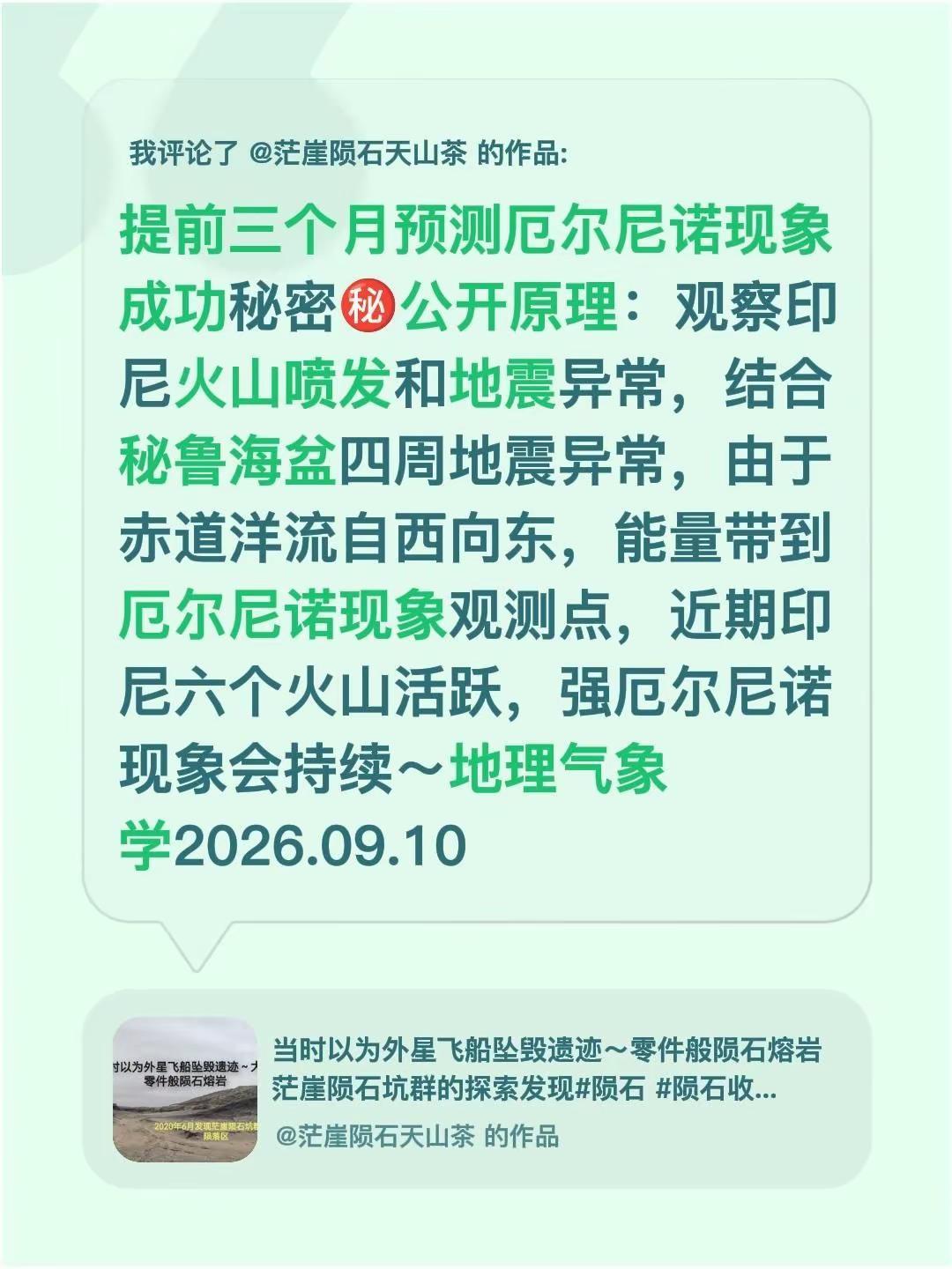 我评论了@茫崖陨石天山茶 的作品：提前三个月预测厄尔尼诺现象成功秘密㊙公开原理：