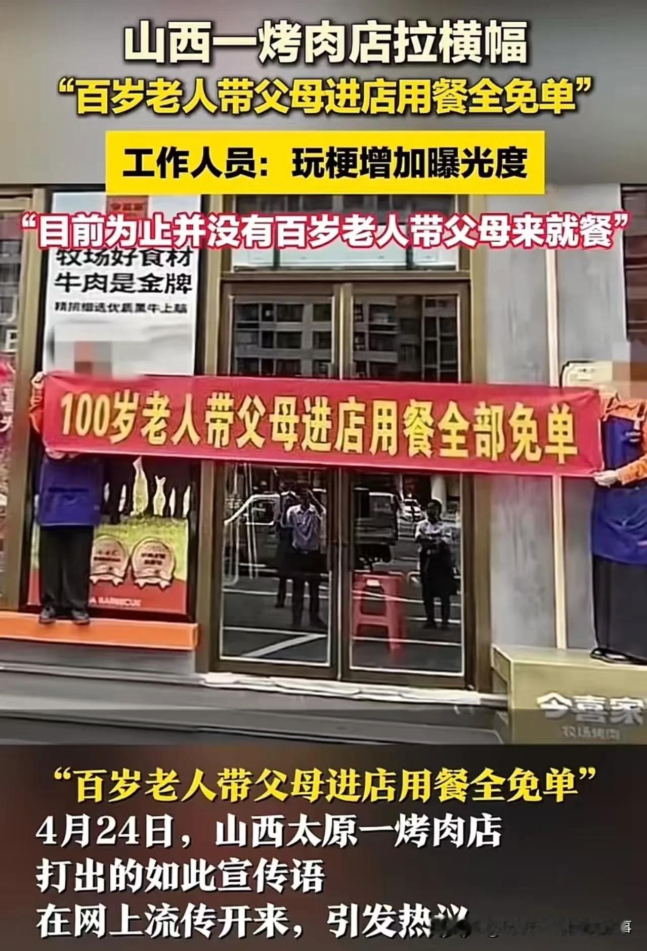 烤肉店“100岁老人带父母免单”营销翻车：噱头大于人性，营销反成自毁
 
山西一