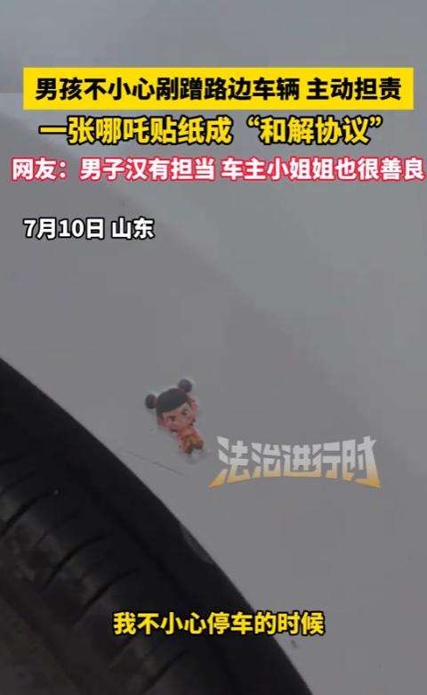 “太懂事了！”7月10日，山东，一小男孩骑车时，不小心剐蹭路边的车，他很害怕要赔