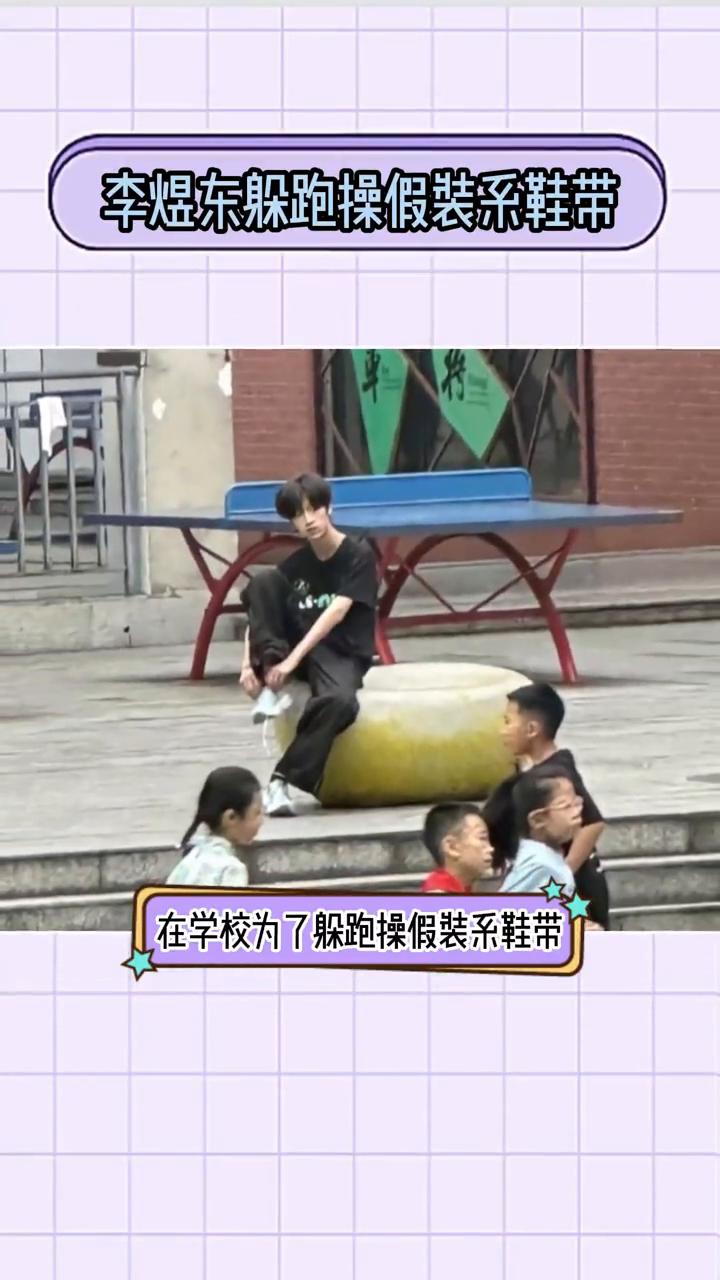 李煜东躲跑操假装系鞋带。
第一次对李煜东年龄小了有实感，在舞台上完全看不出是小朋