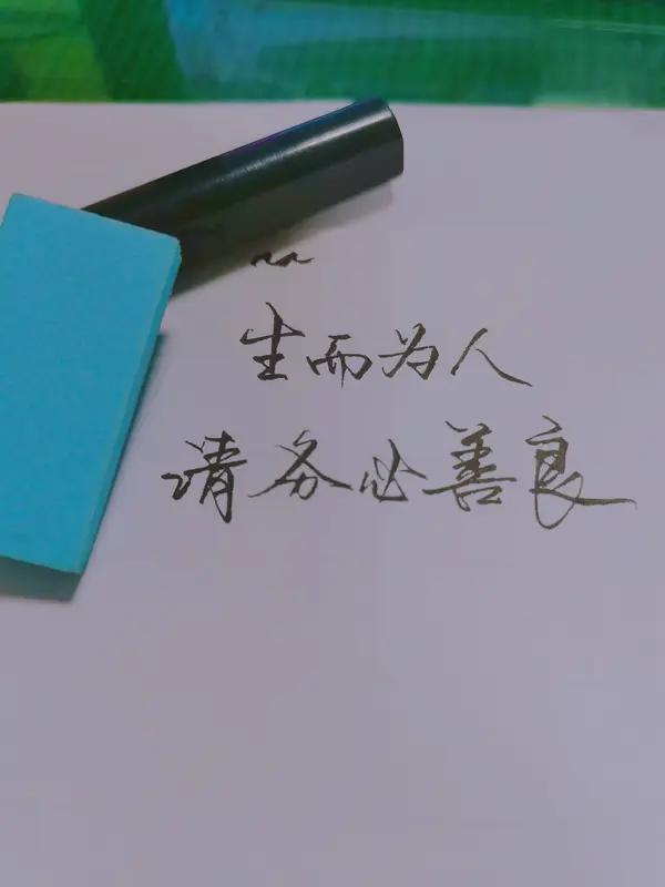 我觉得一个人最可贵的品格是善良且有原则。
之前我在公交车上，看到一位大妈没带钱，