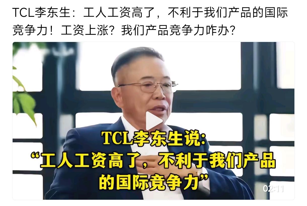 TCL李东生：工人工资高了，不利于我们产品的国际竞争力！工资上涨？我们产品竞争力