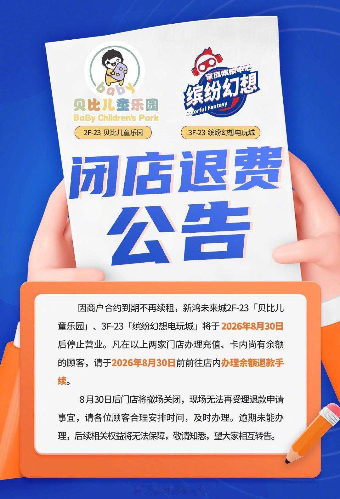 【龙港新鸿未来城两店撤场】近日，龙港新鸿未来城（新鸿广场）2楼贝比儿童乐园、3楼