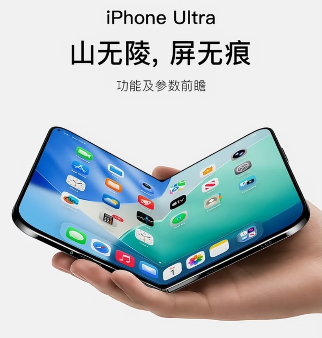 iPhone Ultra登场！苹果首款折叠屏定档今年 