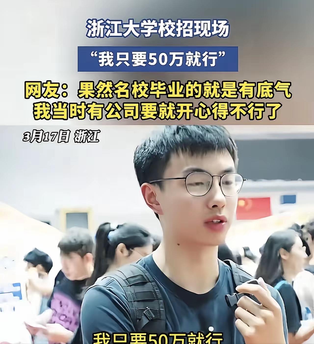 “我只要50万就行！”

这话要是搁菜市场说，估计没人多看你一眼。可偏偏是在浙大