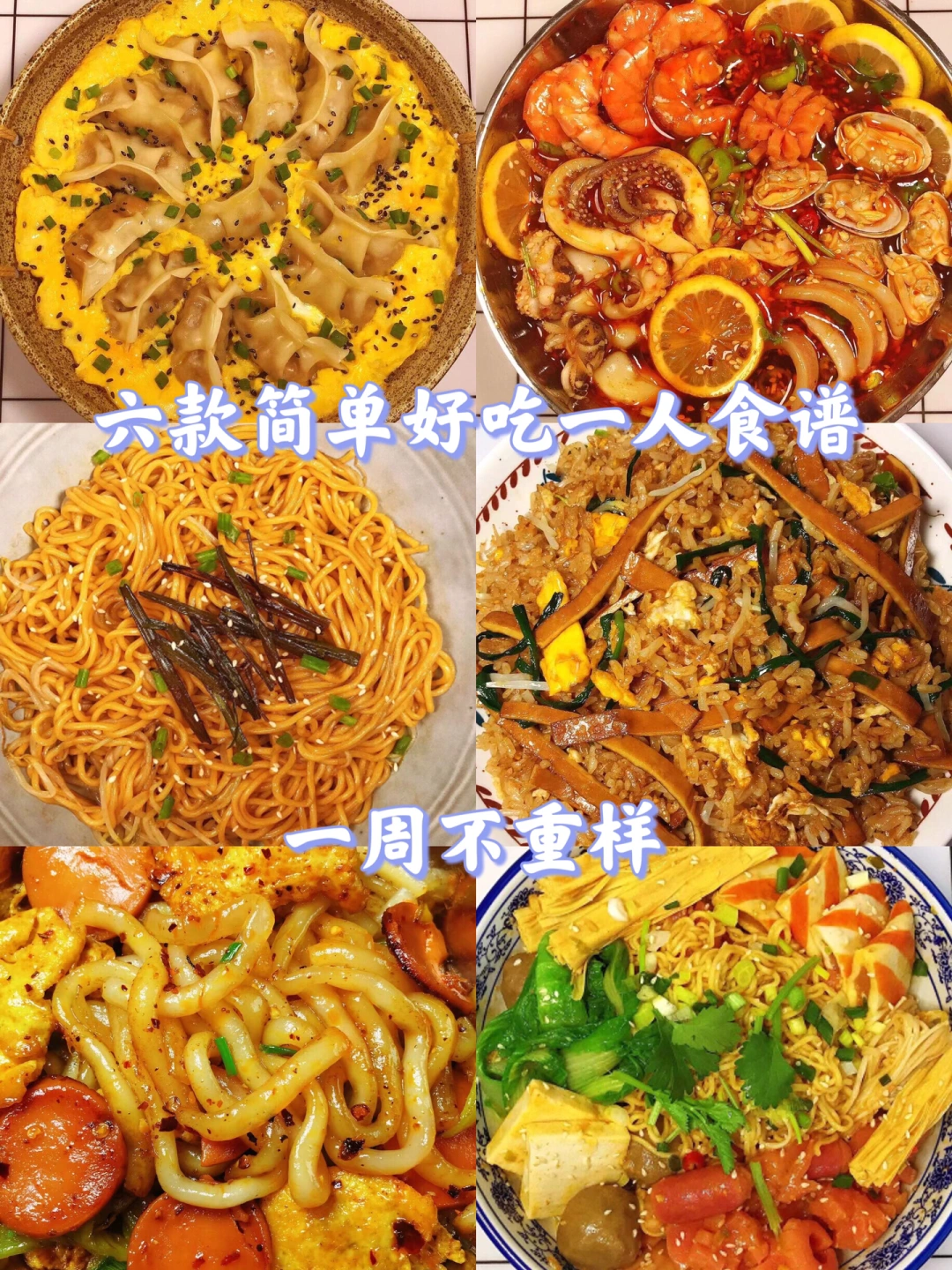 六款简单好吃的一人食谱！🔥一周不重样❗️❗️
