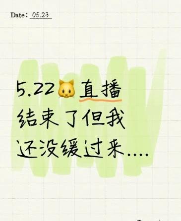 5.22🐱直播结束了但我还没缓过来....
直播都结束这么久了，我还在对着截图