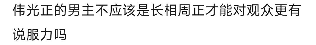 于和伟明明长着一张反派脸为什么会有那么多伟光正角色 