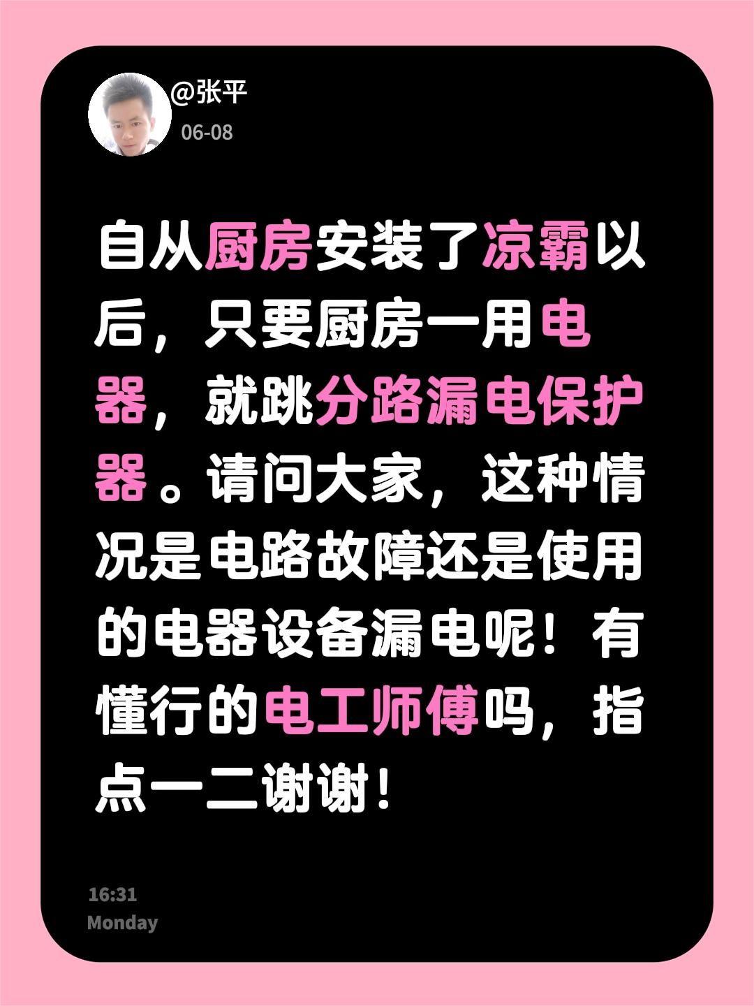 自从厨房安装了凉霸以后，只要厨房一用电器，就跳分路漏电保护器。请问大家，这种情况