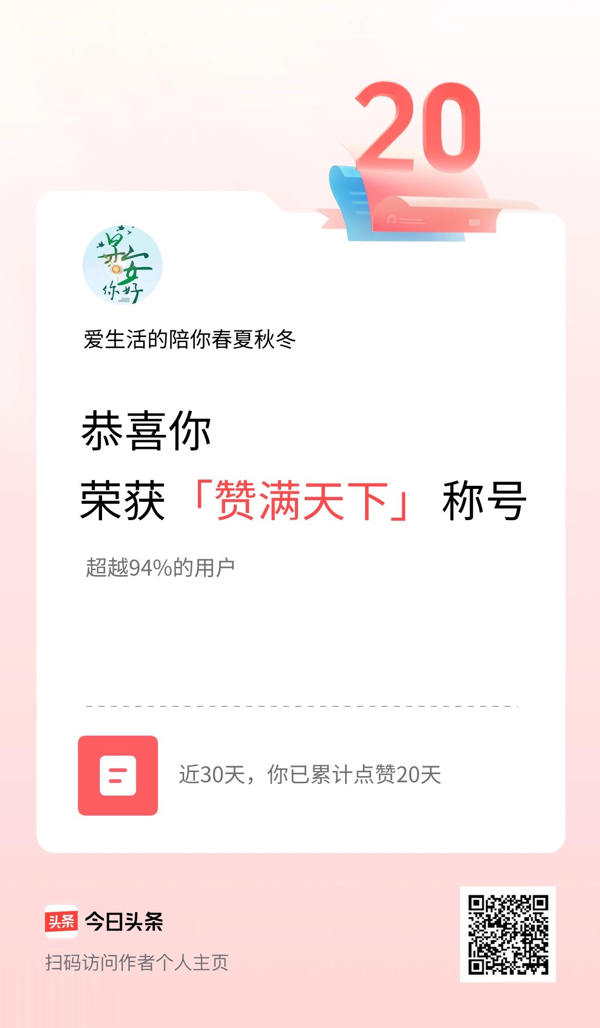 我在头条30天内点赞打卡20天，获得“赞满天下”称号