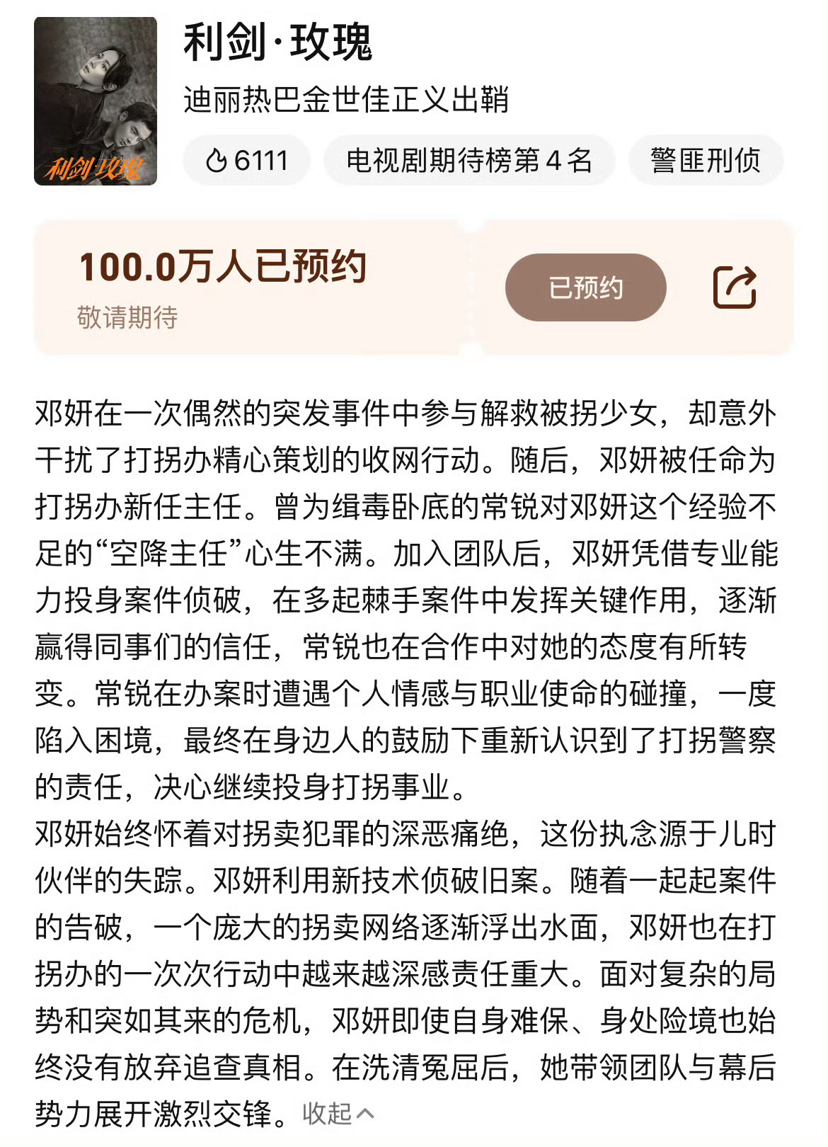 《利剑玫瑰》简介更新啦，聚焦邓妍打拐，从头到尾全是事业线，展现出一个不屈不挠、勇