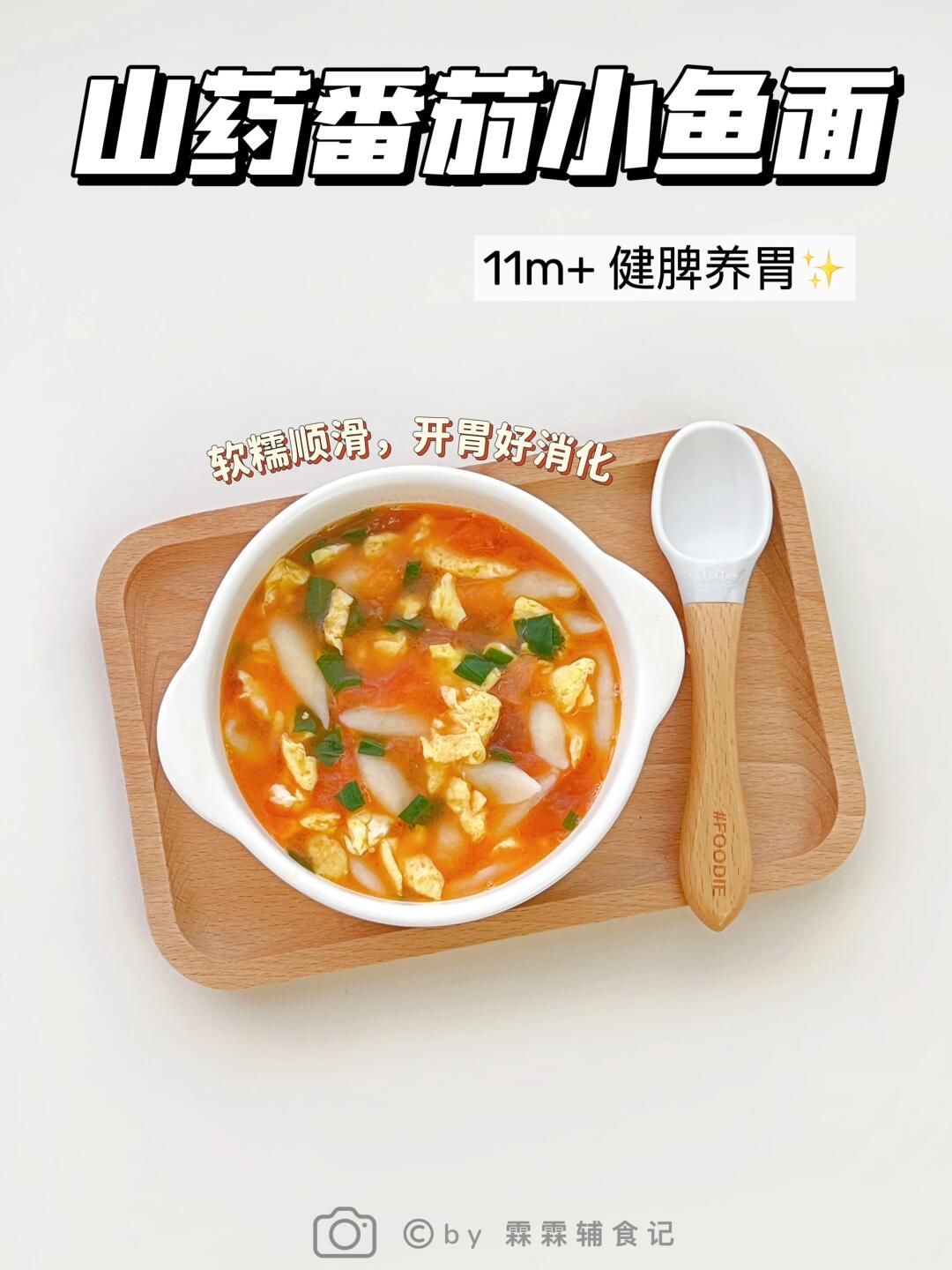 11m+ |🍅养胃山药小鱼面 | 夏季开胃好消化~