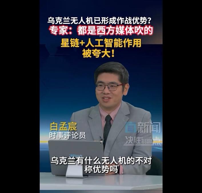 专家说，乌克兰的无人机作战优势是不存在的，那是西方的媒体吹出来的！看来，俄罗斯在