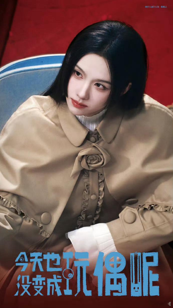 陈都灵《今天也没变成玩偶呢》真的官博来了，网页链接而且官抖也是明明白白的陈都灵一