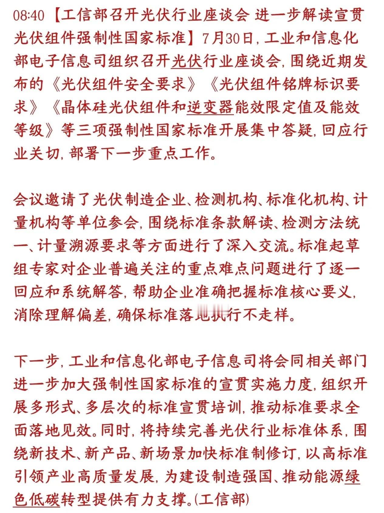 光伏今天突发利好消息，光伏出现强制新规工信部召集光伏上下游企业开会，专门解读三条