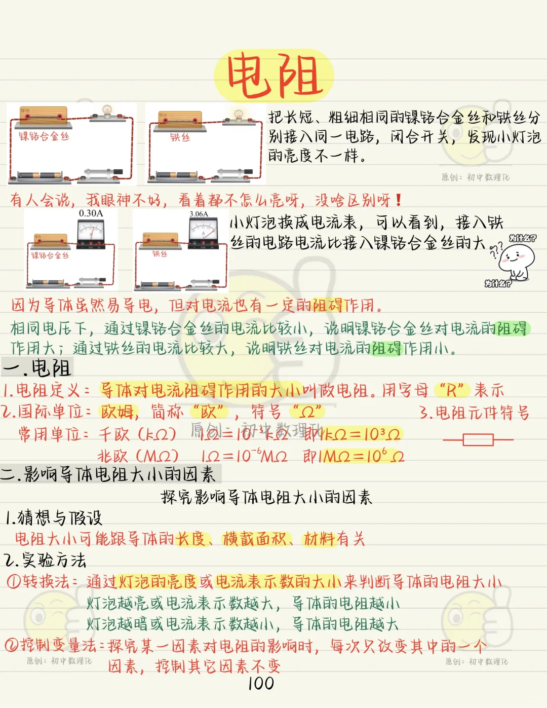 新初三暑假预习九物：电阻