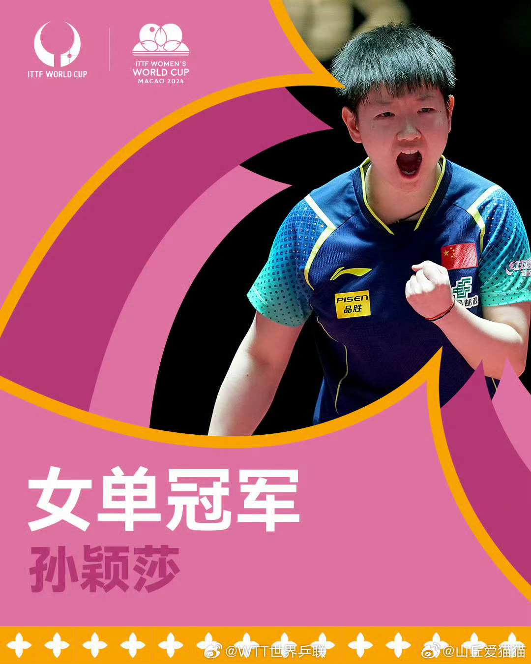 孙颖莎三连冠恭喜这个坚韧努力的孙颖莎成为乒乓球世界杯53年历史上【首位】实现女单