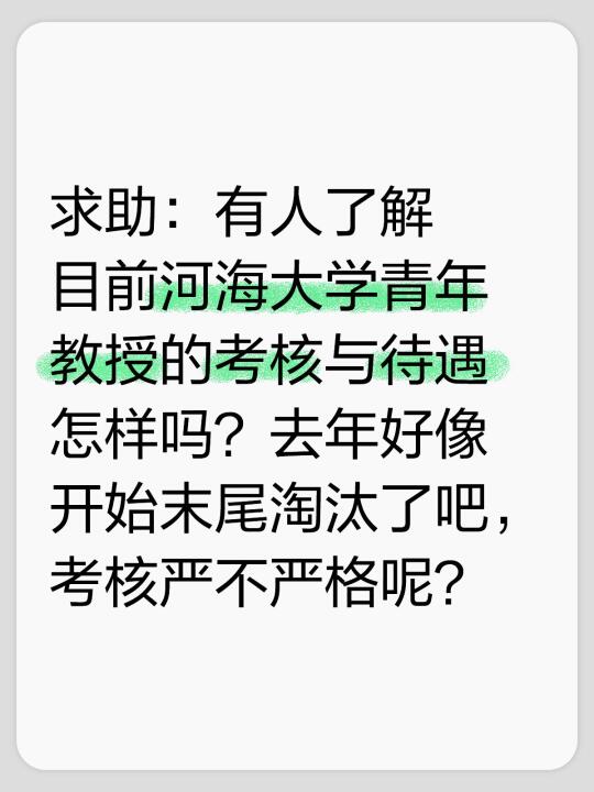 求助：有人了解目前河海大学青年教授的考核与待遇怎样吗？去年好像开始末尾...
