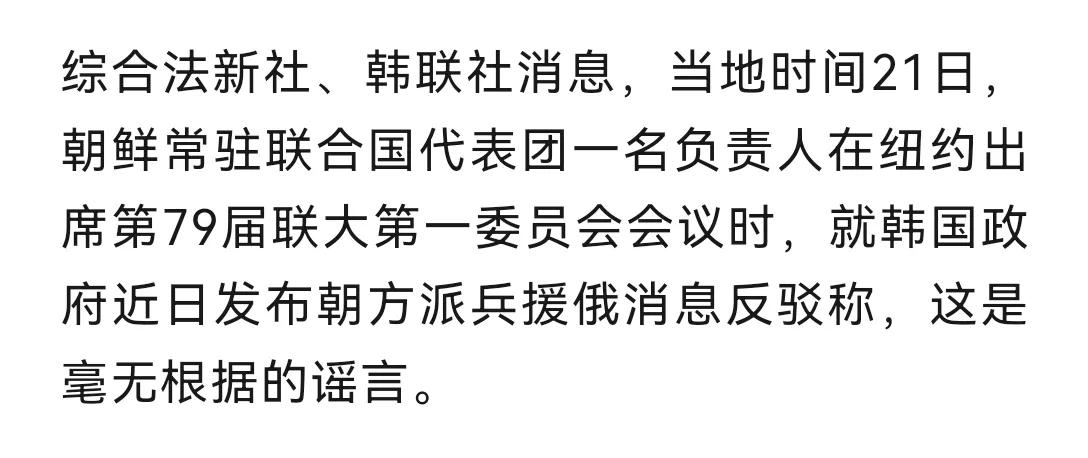 朝韩各执一词，真假难辨。俄乌战争扑朔迷离。

韩方指责称朝鲜出兵支援俄罗斯。朝鲜